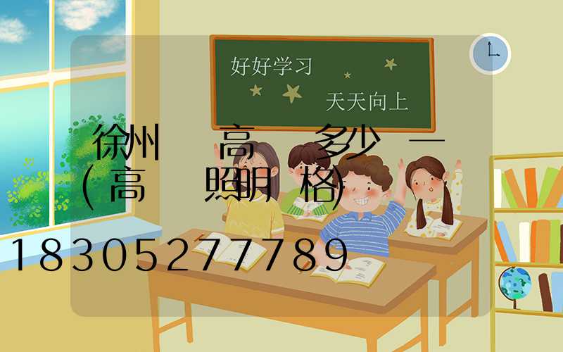 徐州鋰電高桿燈多少錢一個(高桿燈照明價格)
