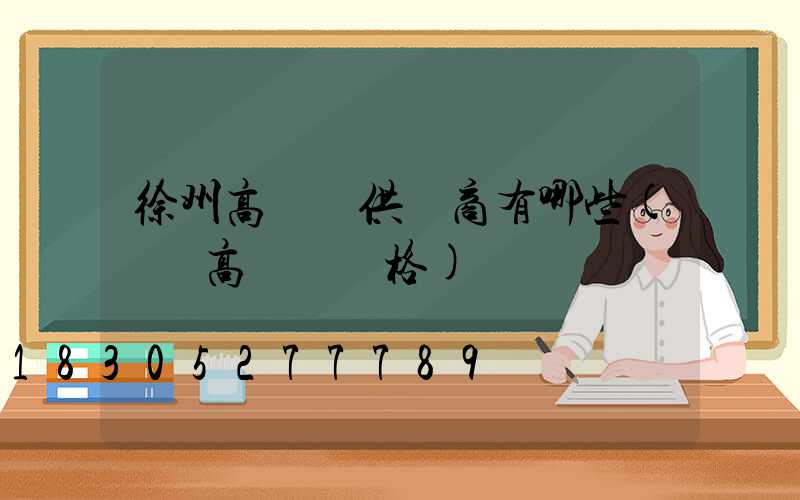 徐州高桿燈供應商有哪些(園區高桿燈價格)