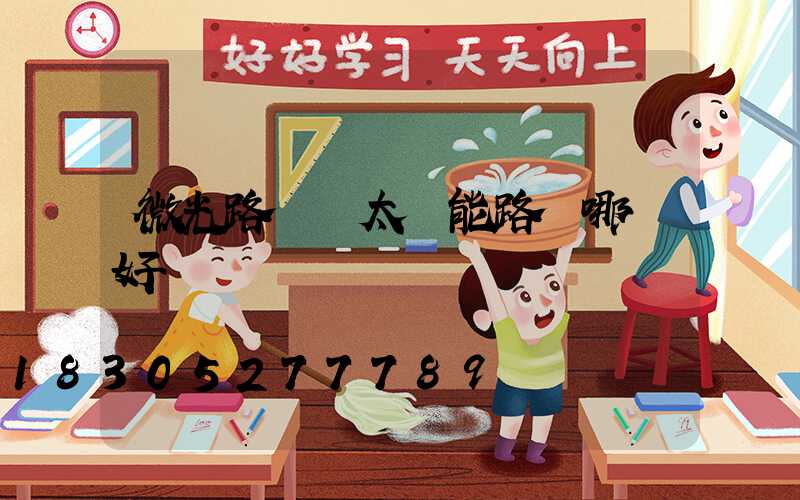 微光路燈與太陽能路燈哪個好