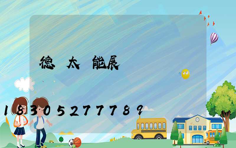 德國太陽能展會