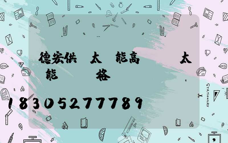 德宏供應太陽能高桿燈(太陽能燈桿價格)