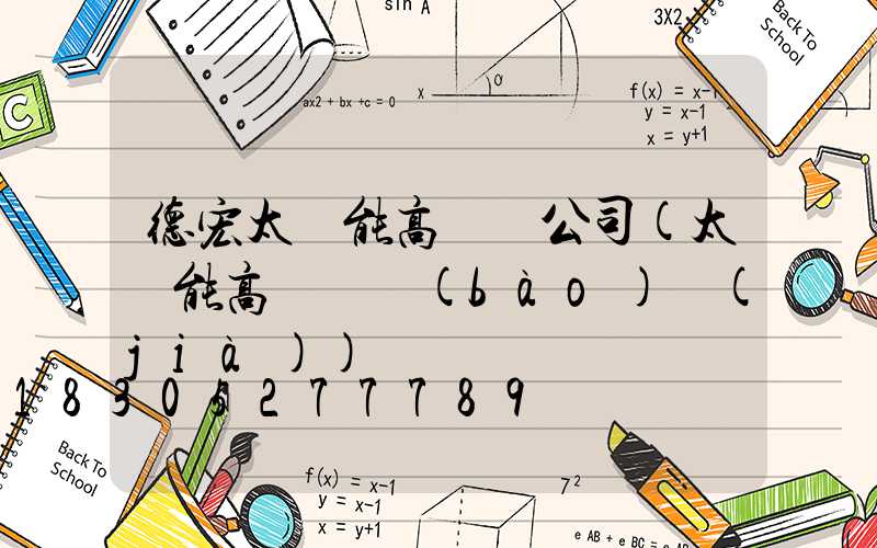 德宏太陽能高桿燈公司(太陽能高桿燈報(bào)價(jià))