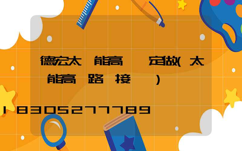 德宏太陽能高桿燈定做(太陽能高桿路燈接線圖)