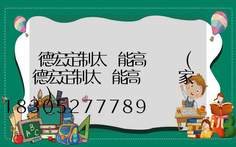 德宏定制太陽能高桿燈廠(德宏定制太陽能高桿燈廠家電話)