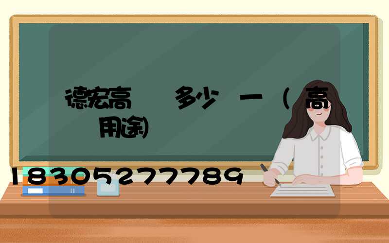 德宏高桿燈多少錢一個(高桿燈用途)