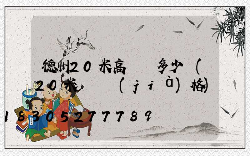 德州20米高桿燈多少錢(20米燈桿價(jià)格)