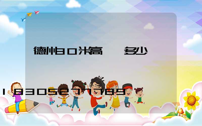 德州30米高桿燈多少錢
