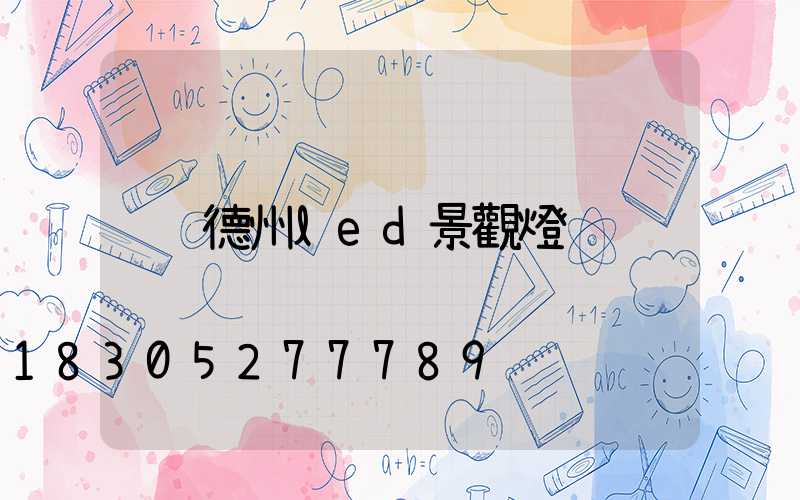 德州led景觀燈