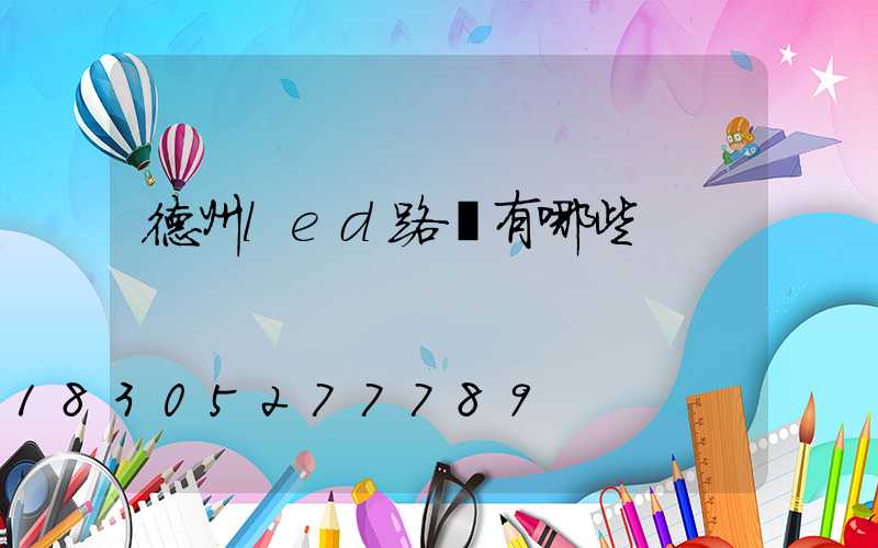 德州led路燈有哪些