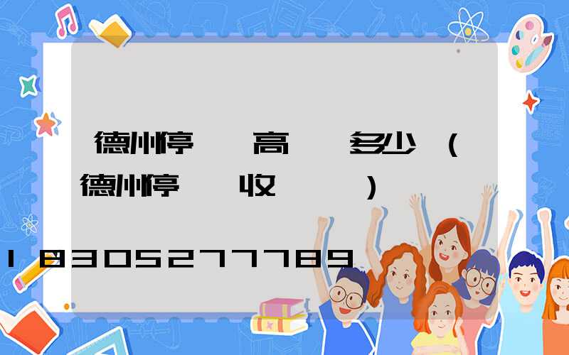 德州停車場高桿燈多少錢(德州停車場收費標準)