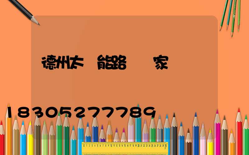 德州太陽能路燈廠家