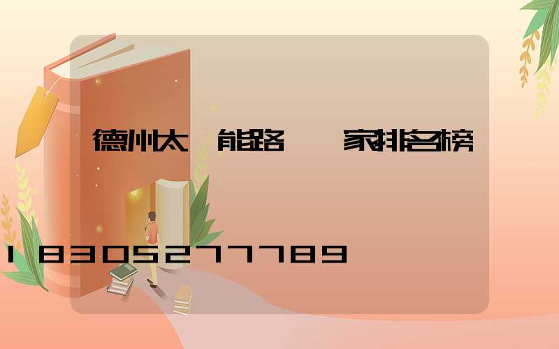德州太陽能路燈廠家排名榜