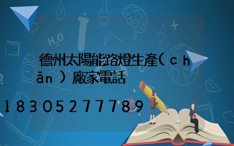 德州太陽能路燈生產(chǎn)廠家電話