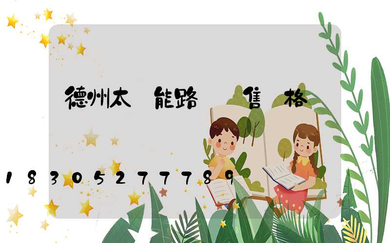 德州太陽能路燈銷售價格