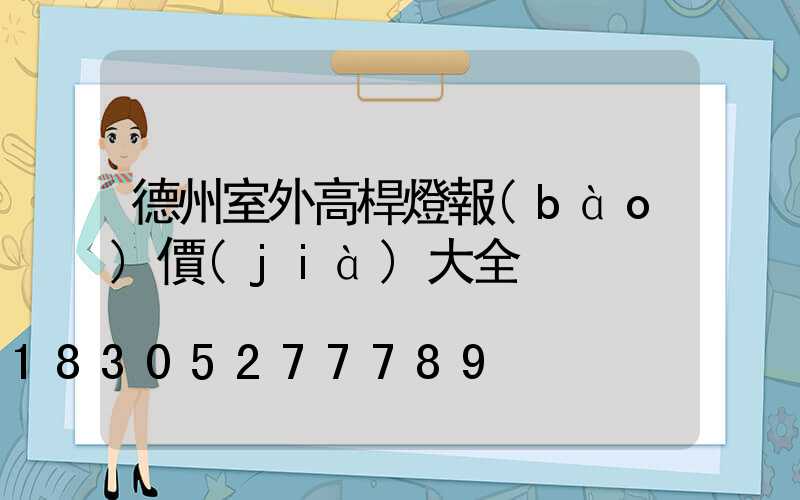 德州室外高桿燈報(bào)價(jià)大全