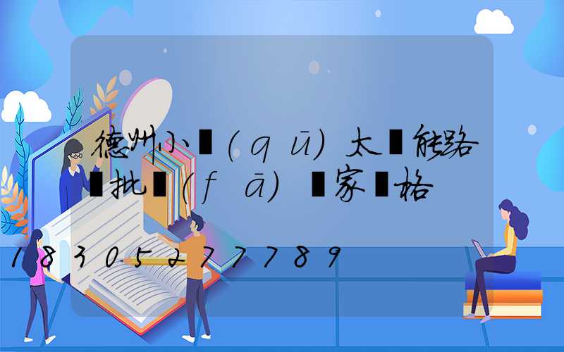 德州小區(qū)太陽能路燈批發(fā)廠家價格