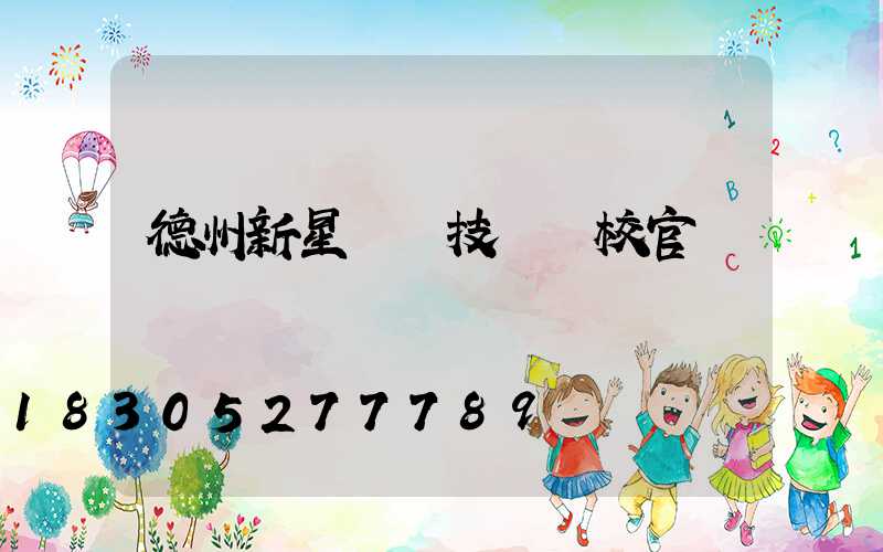 德州新星職業技術學校官網