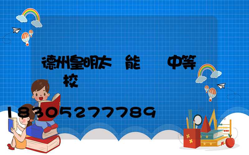德州皇明太陽能職業中等專業學校