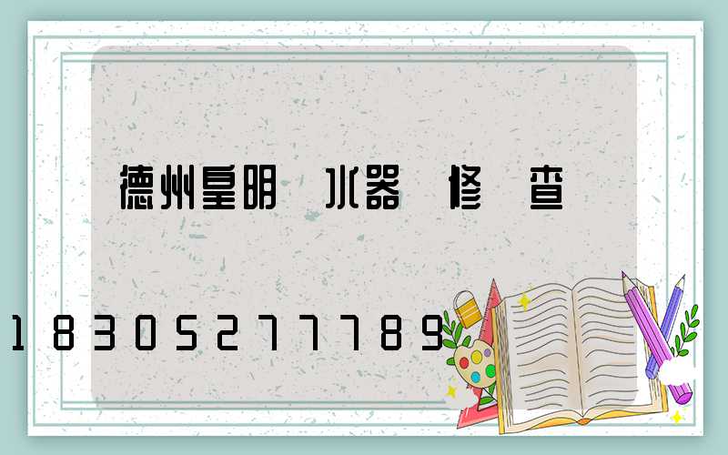 德州皇明熱水器維修點查詢