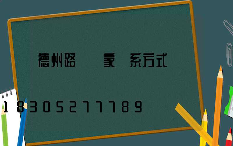 德州路燈廠家聯系方式