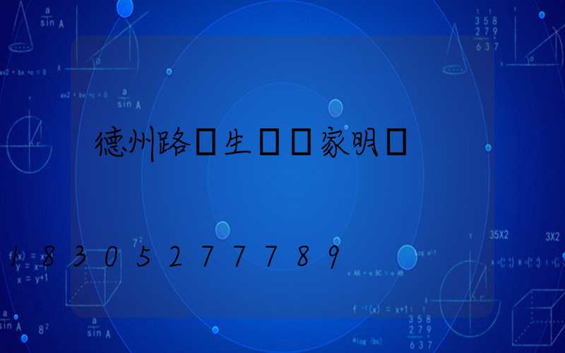 德州路燈生產廠家明細
