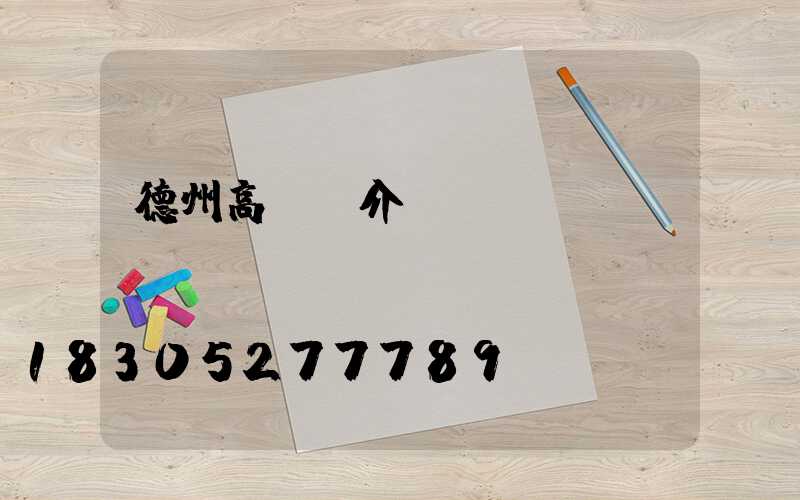 德州高桿燈介紹