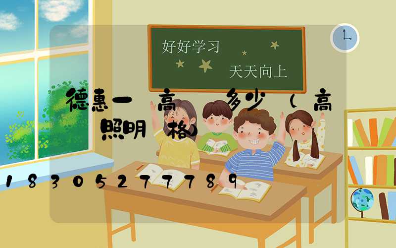 德惠一個高桿燈多少錢(高桿燈照明價格)