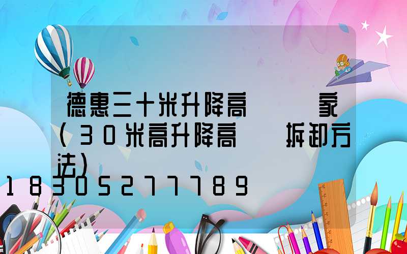 德惠三十米升降高桿燈廠家(30米高升降高桿燈拆卸方法)
