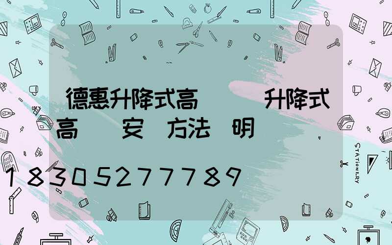 德惠升降式高桿燈(升降式高桿燈安裝方法說明)