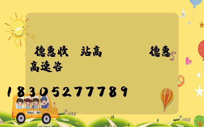 德惠收費站高桿燈廠(德惠高速咨詢電話)
