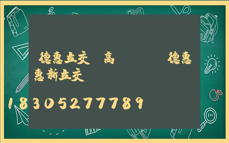 德惠立交橋高桿燈廠(德惠惠新立交橋)