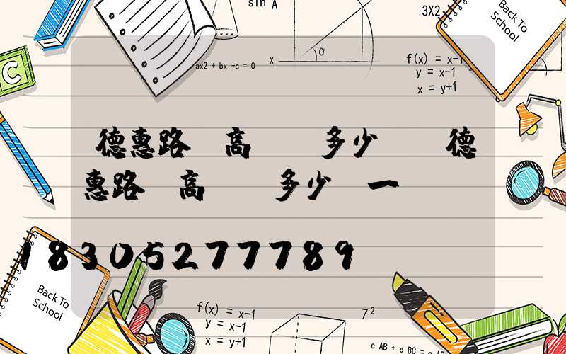 德惠路燈高桿燈多少錢(德惠路燈高桿燈多少錢一臺)