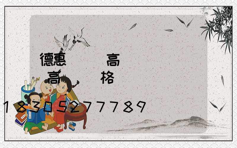 德惠運動場高桿燈廠(運動場高桿燈價格)