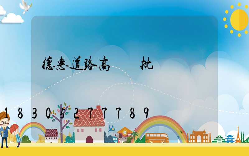 德惠道路高桿燈批發