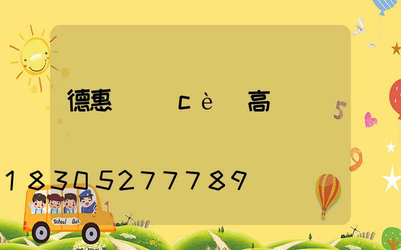 德惠雙側(cè)高桿燈