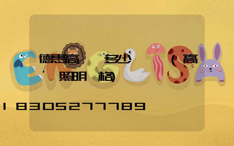 德惠高桿燈多少錢一盞(高桿燈照明價格)