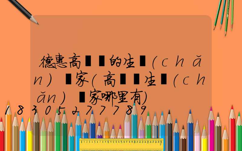 德惠高桿燈的生產(chǎn)廠家(高桿燈生產(chǎn)廠家哪里有)