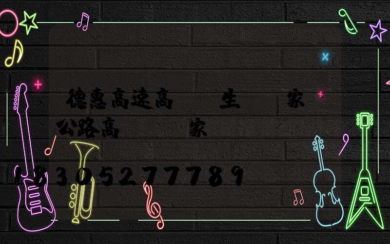 德惠高速高桿燈生產廠家(公路高桿燈廠家)