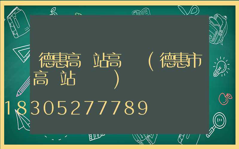 德惠高鐵站高桿燈(德惠市高鐵站電話號)