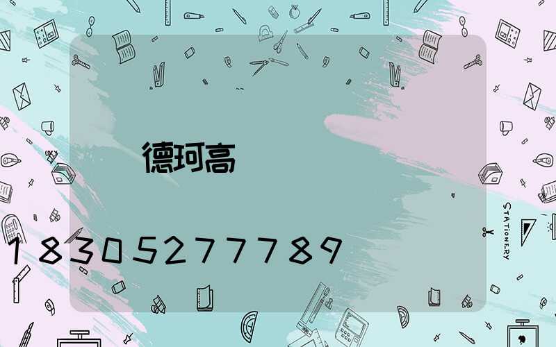 德珂高桿燈