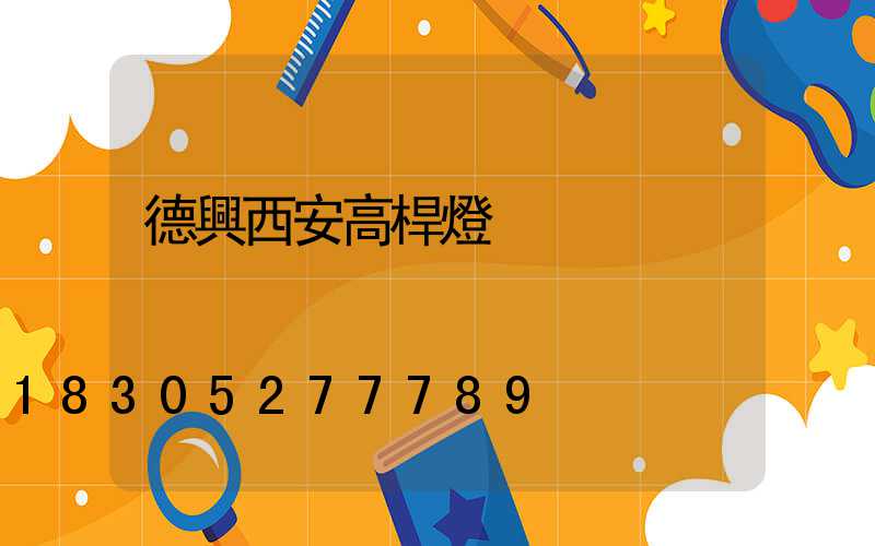 德興西安高桿燈