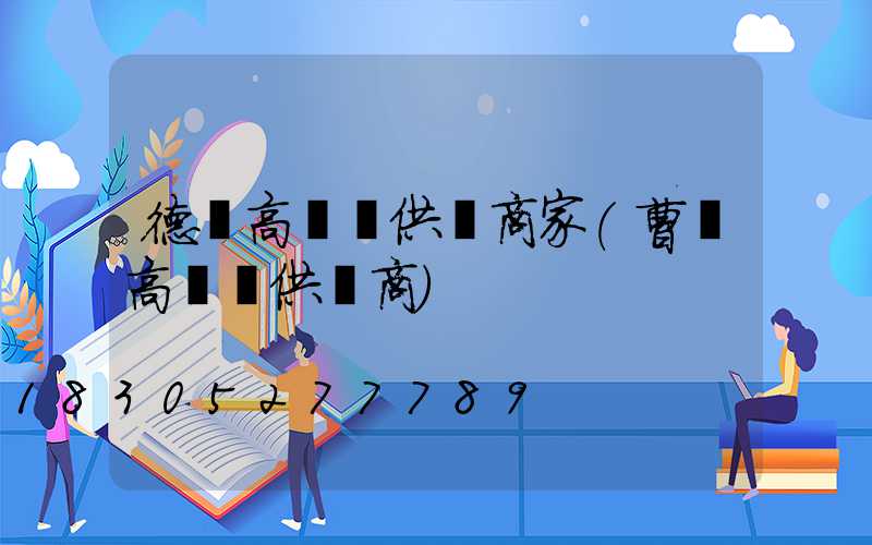 德陽高桿燈供應商家(曹縣高桿燈供應商)