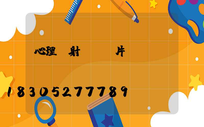 心理投射測試圖片