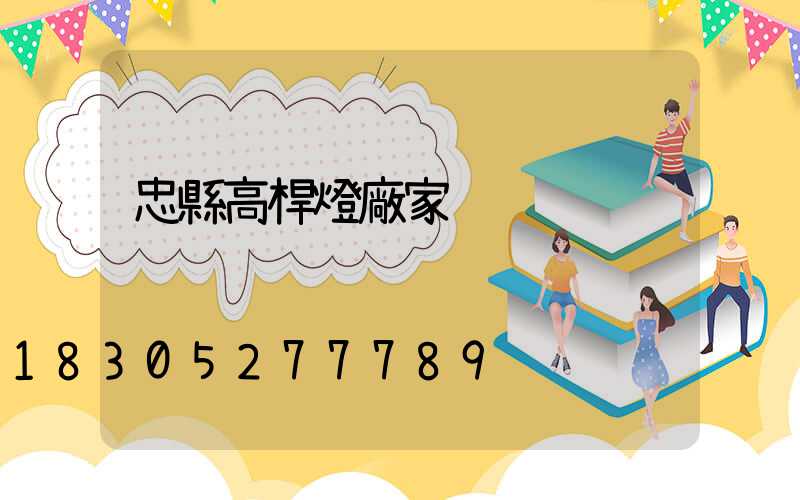 忠縣高桿燈廠家