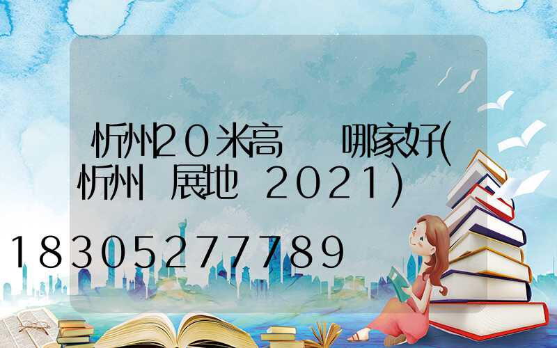 忻州20米高桿燈哪家好(忻州燈展地點2021)