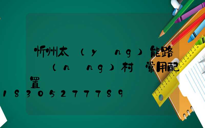 忻州太陽(yáng)能路燈農(nóng)村裝常用配置