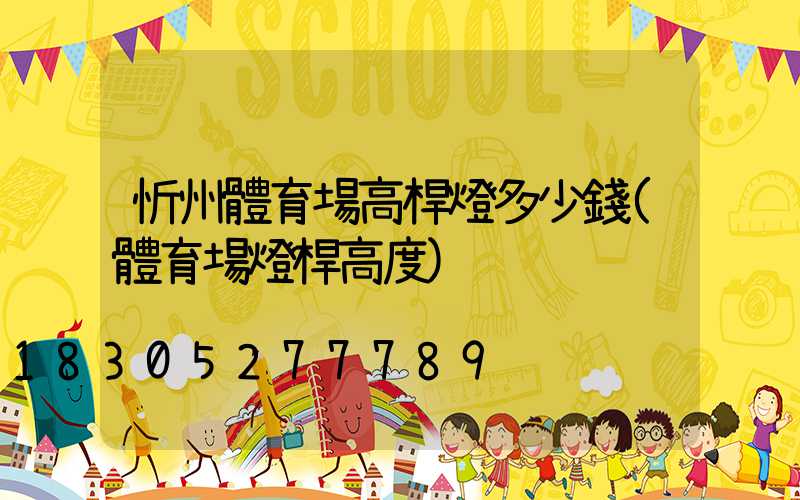 忻州體育場高桿燈多少錢(體育場燈桿高度)
