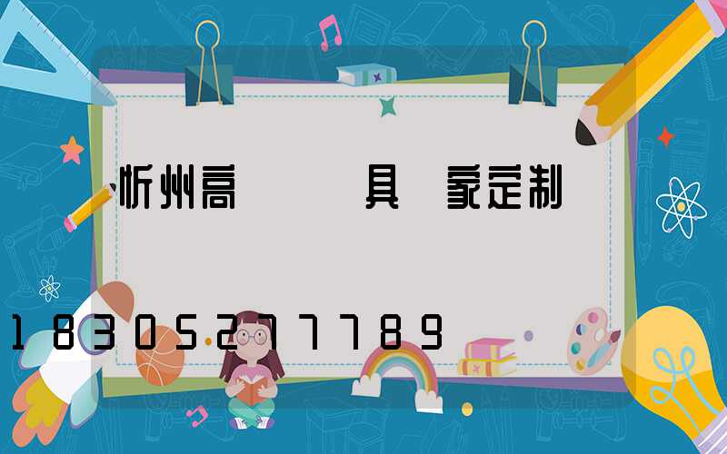 忻州高桿燈燈具廠家定制