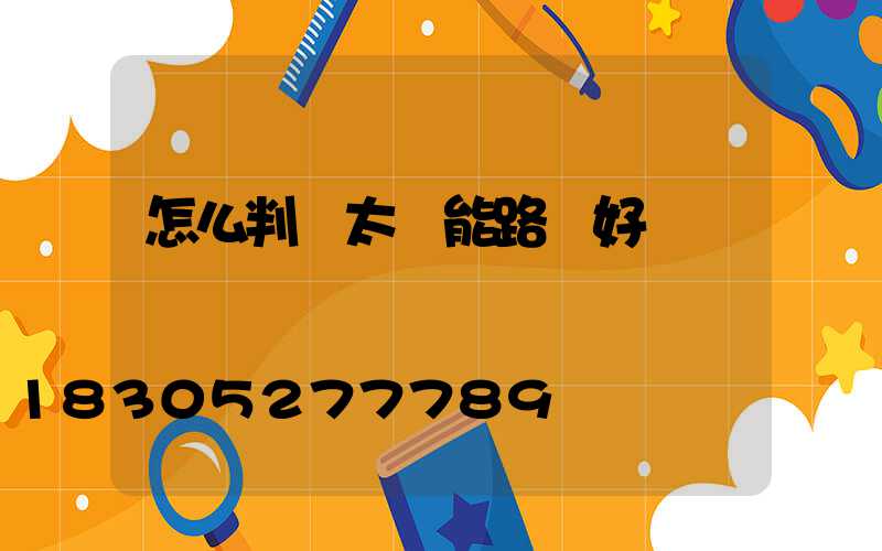 怎么判斷太陽能路燈好壞