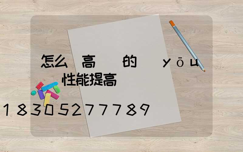 怎么將高桿燈的優(yōu)異性能提高